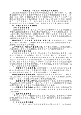 集美大学“十三五”专业建设与发展规划