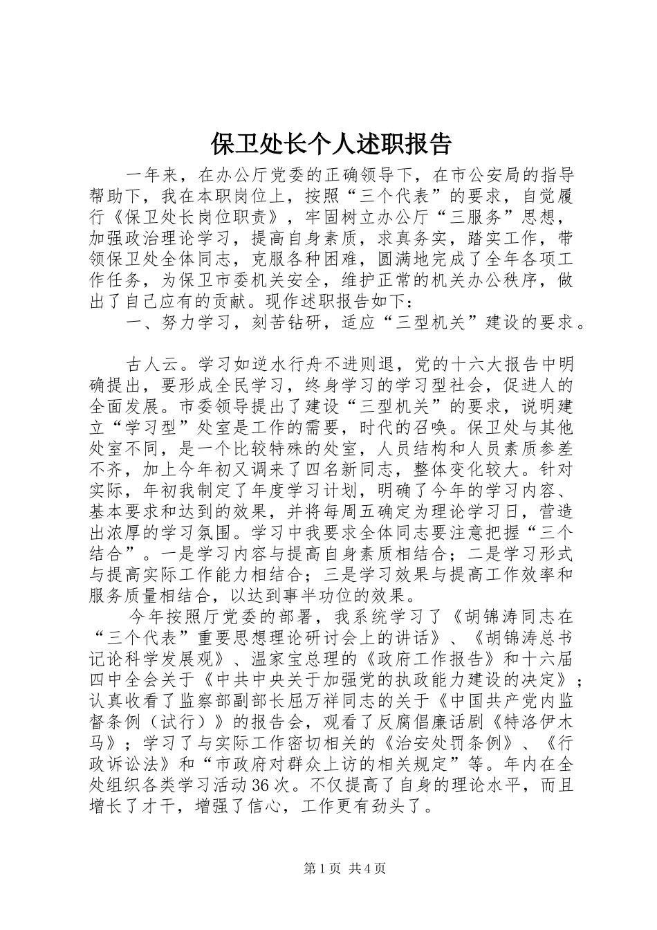 保卫处长个人述职报告_第1页