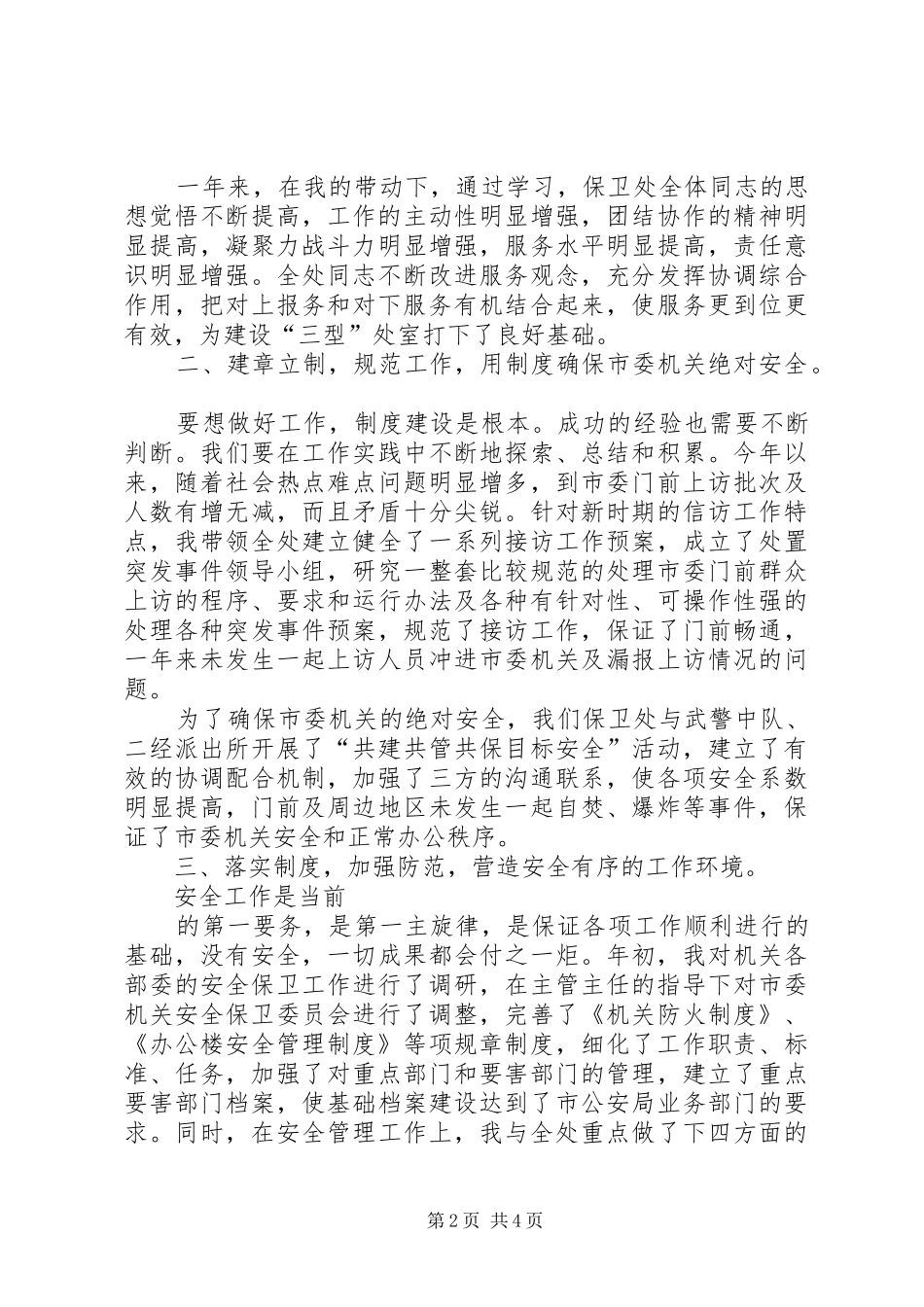 保卫处长个人述职报告_第2页