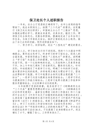 保卫处长个人述职报告