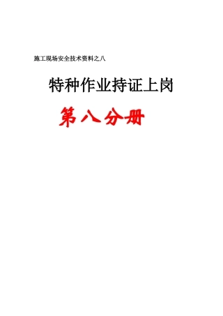 施工现场安全技术资料之八特种作业持证上岗