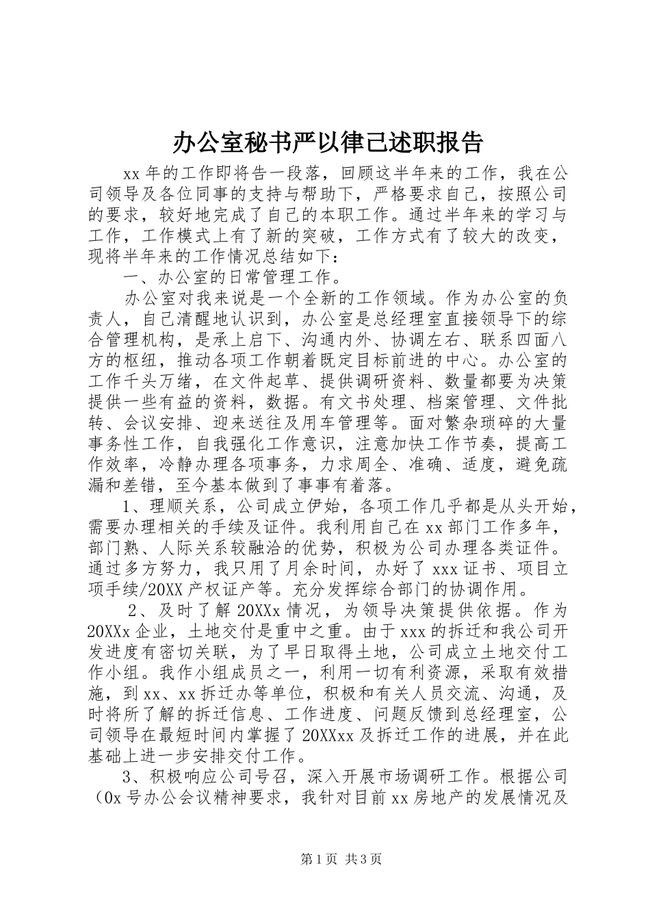 办公室秘书严以律己述职报告_第1页