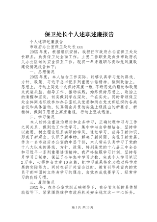 保卫处长个人述职述廉报告