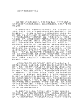 大学生毕业自我鉴定四年总结