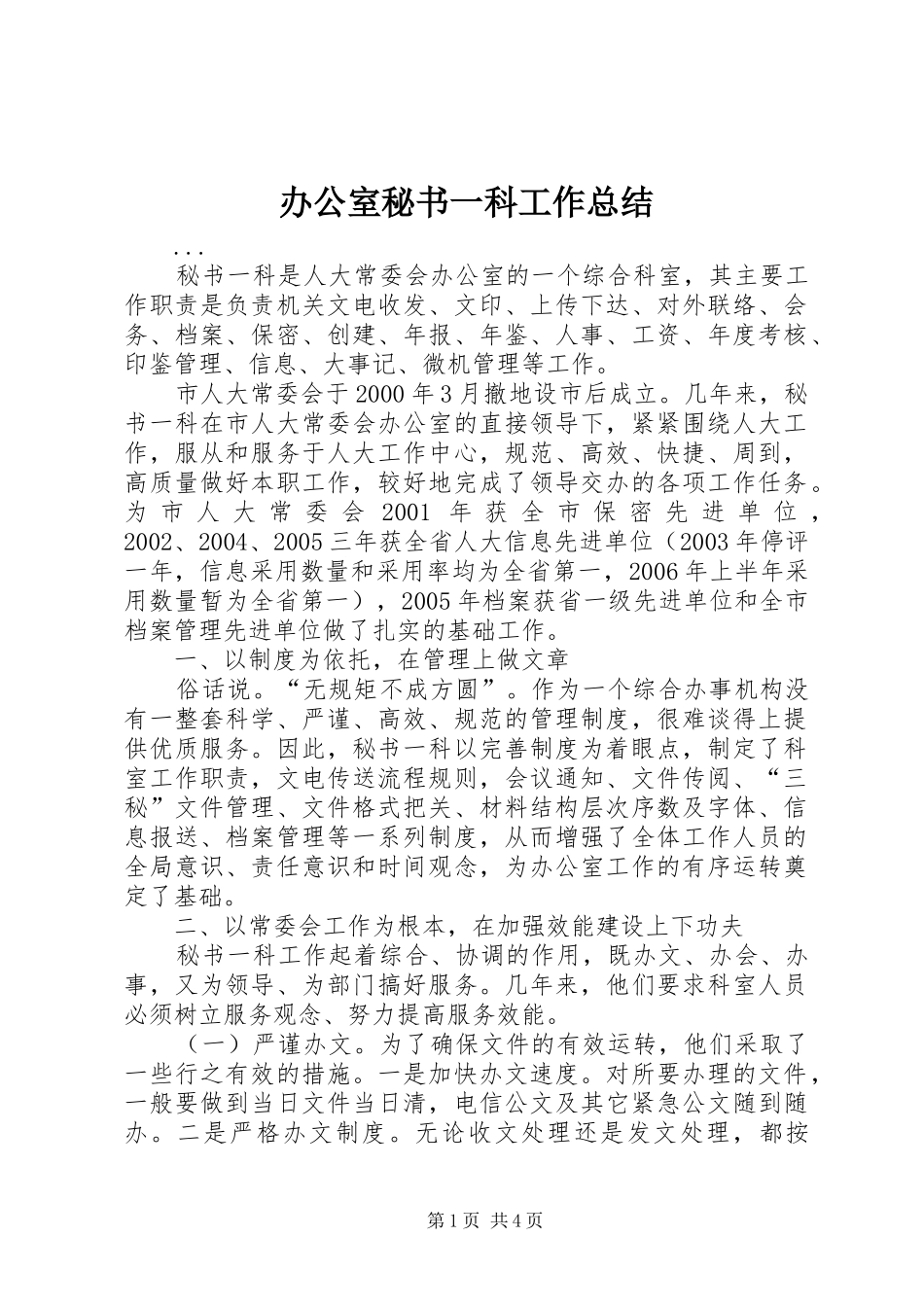 办公室秘书一科工作总结_第1页