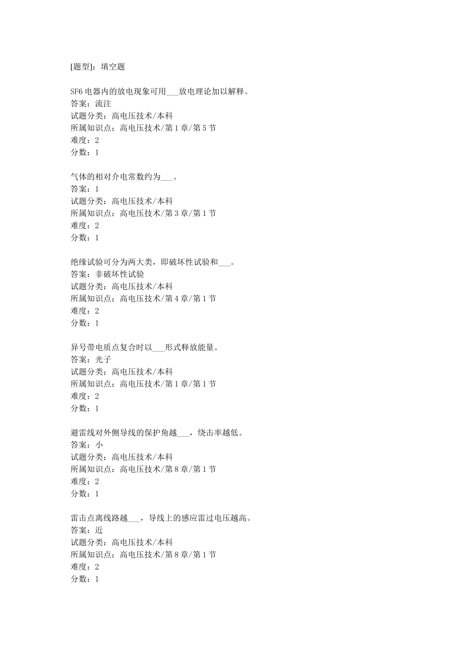 高压电子学试题SF6电器内的放电现象等_第1页