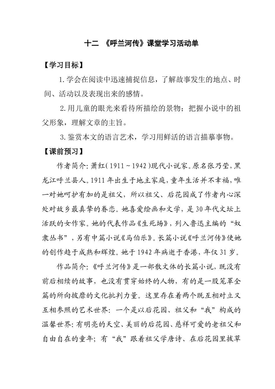 十二《呼兰河传》课堂学习活动单_第1页
