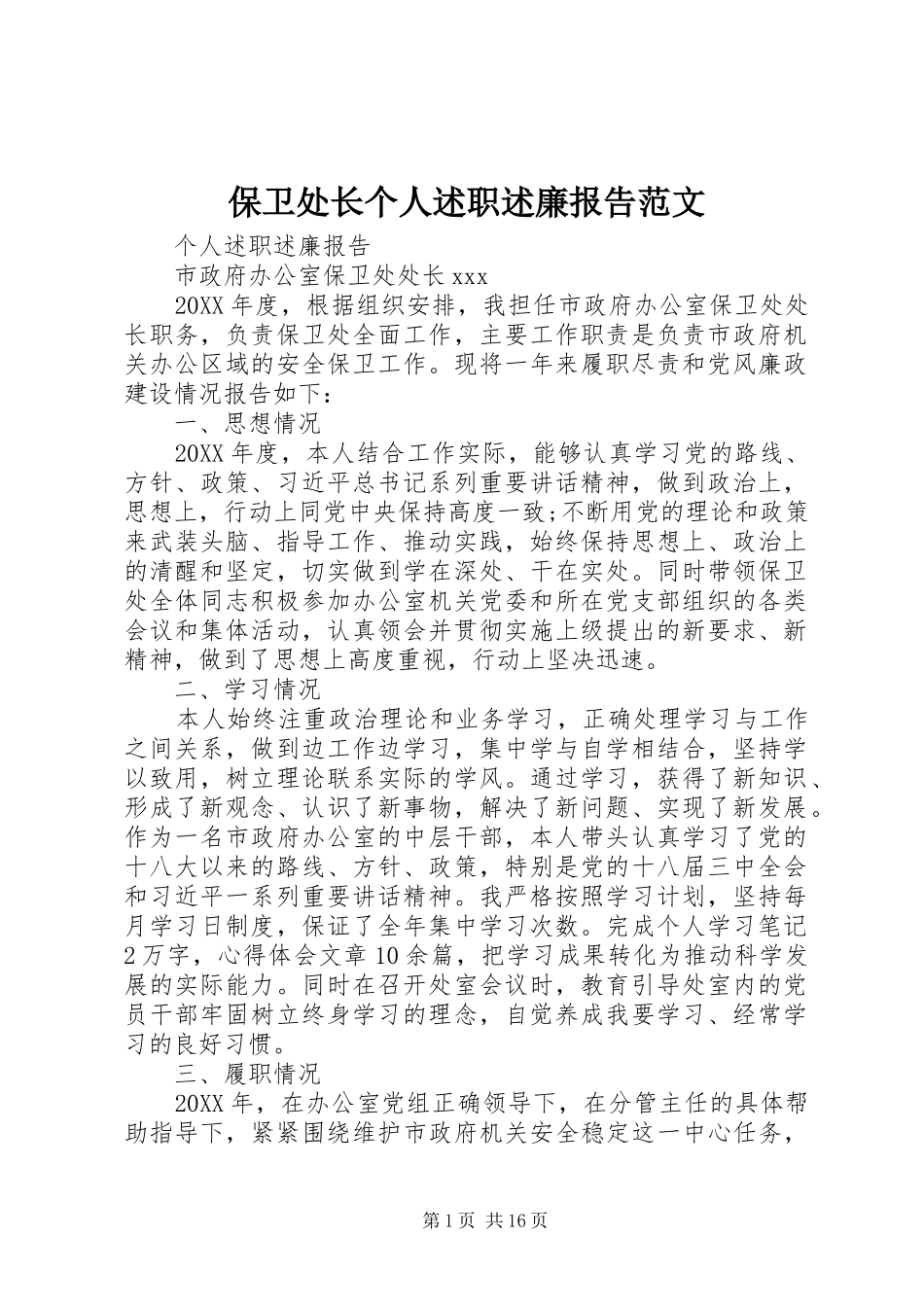 保卫处长个人述职述廉报告范文_第1页