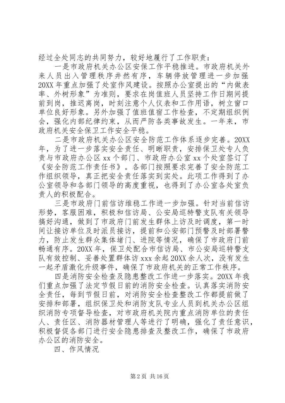 保卫处长个人述职述廉报告范文_第2页
