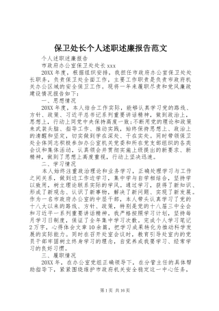 保卫处长个人述职述廉报告范文