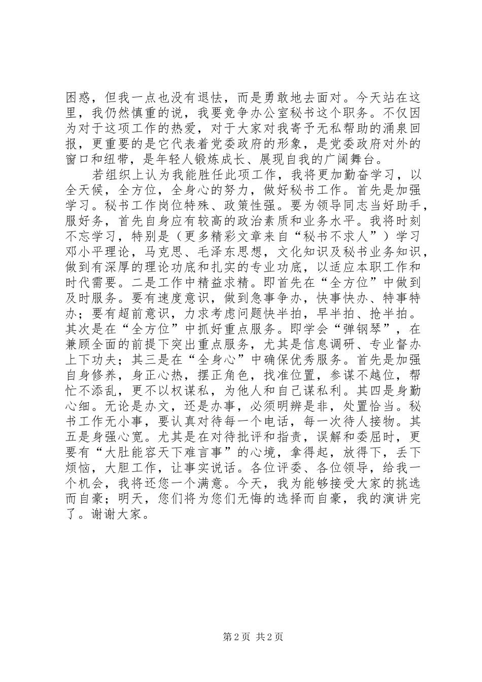 办公室秘书职位竞职演讲稿_第2页