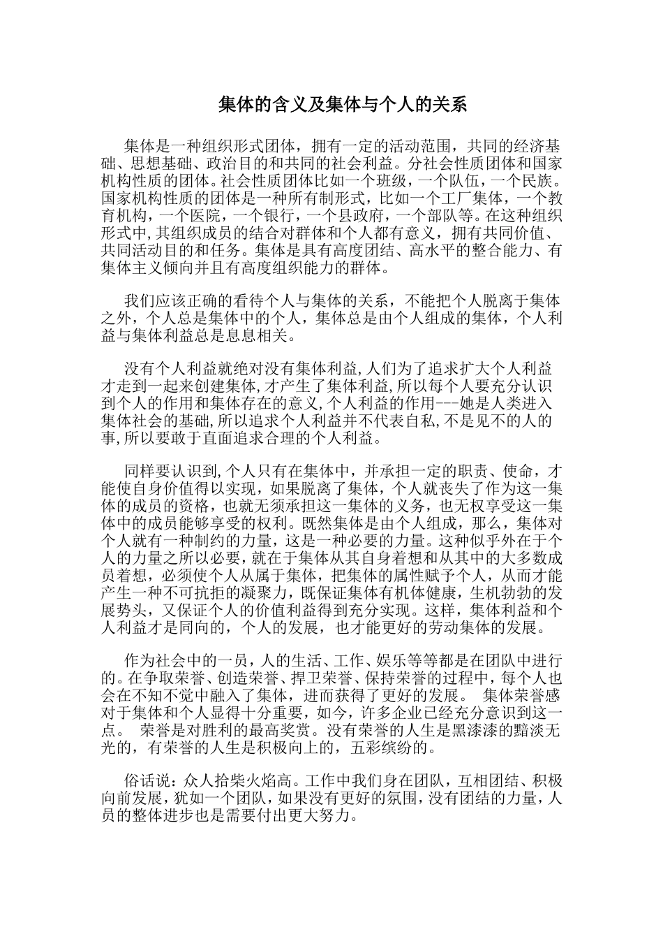 集体的含义及集体与个人的关系_第1页