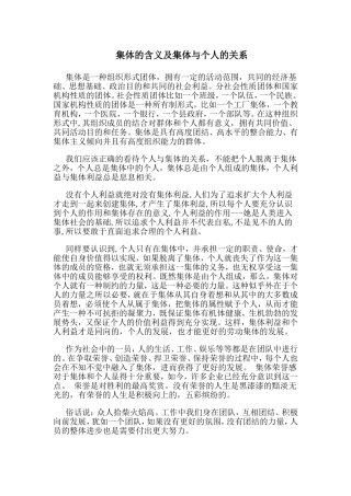 集体的含义及集体与个人的关系