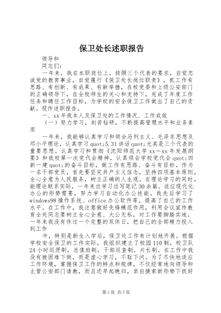 保卫处长述职报告