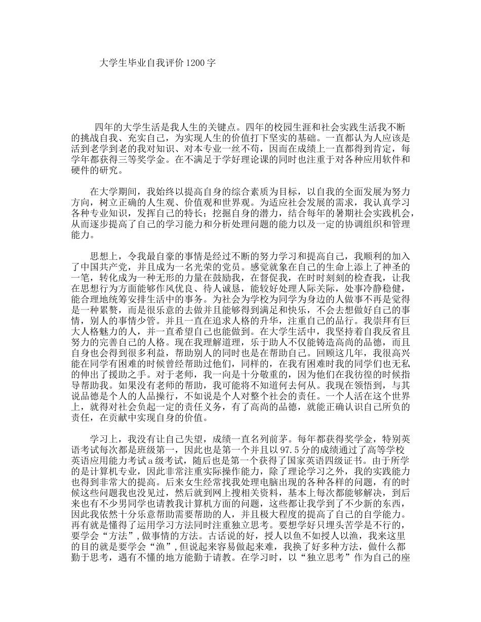 大学生毕业自我评价1200字_第1页