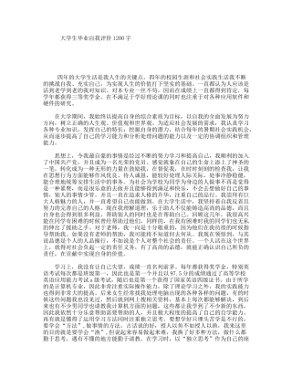 大学生毕业自我评价1200字