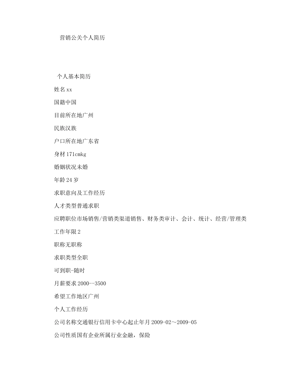 营销公关个人简历_第1页