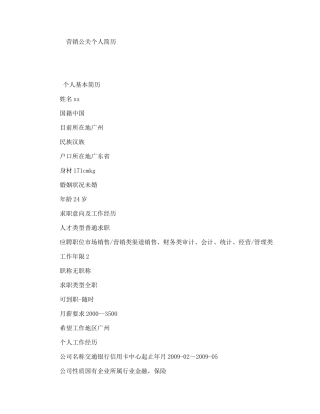 营销公关个人简历