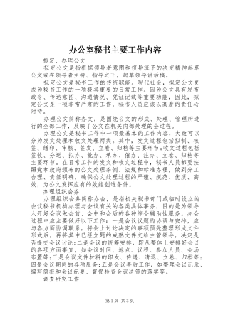 办公室秘书主要工作内容