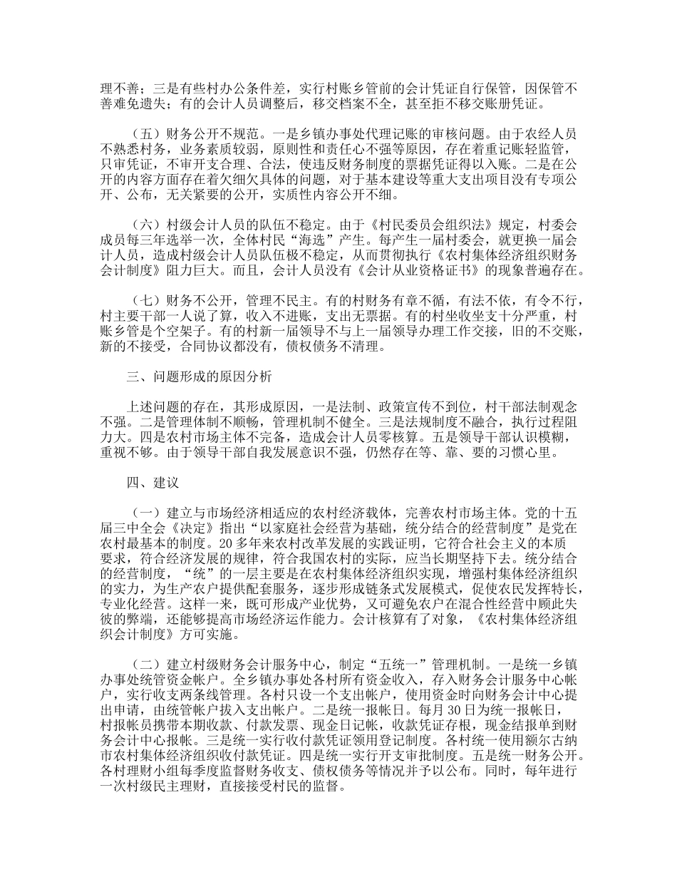 集体经济组织财务会计工作调研报告_第2页