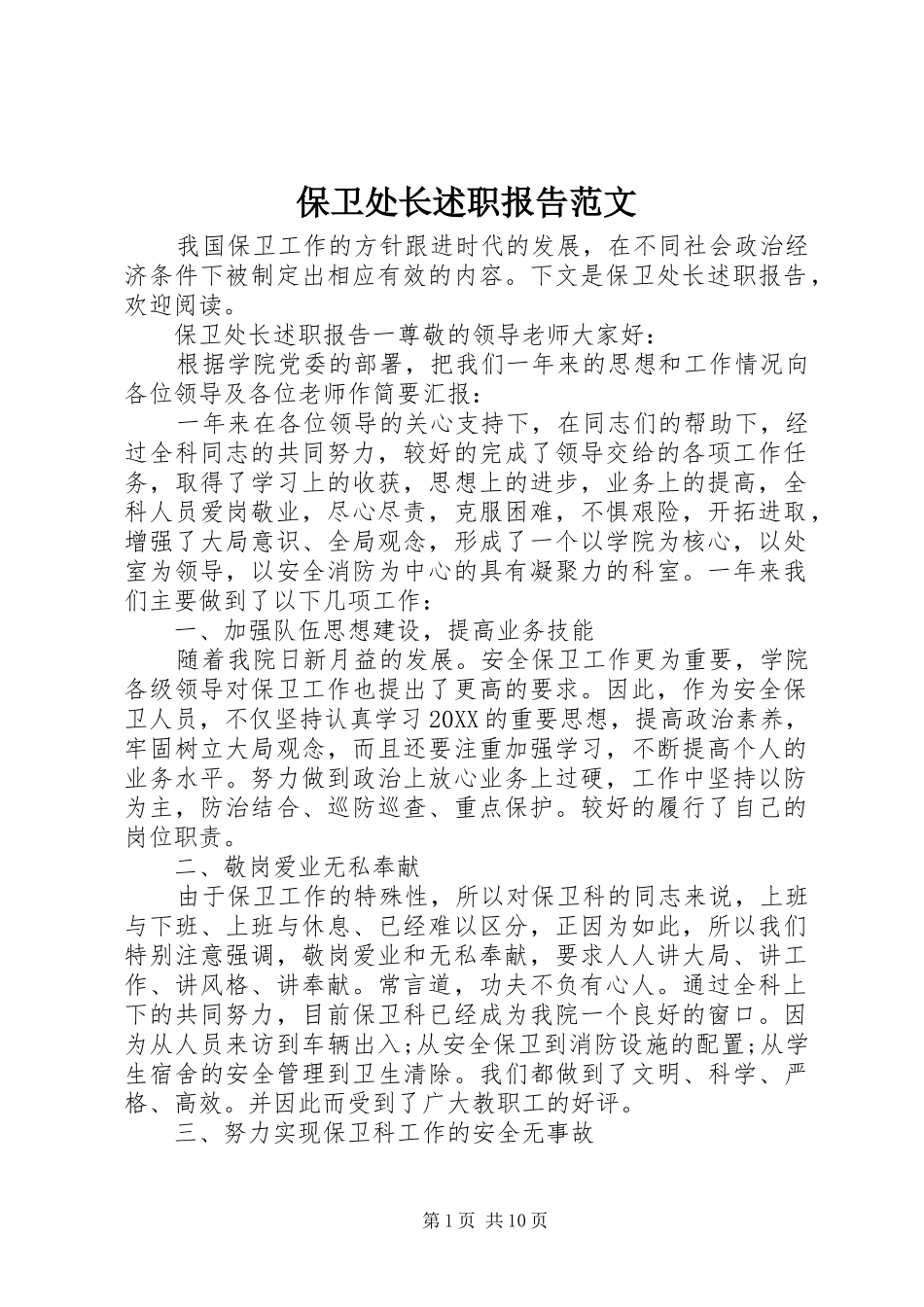 保卫处长述职报告范文_第1页