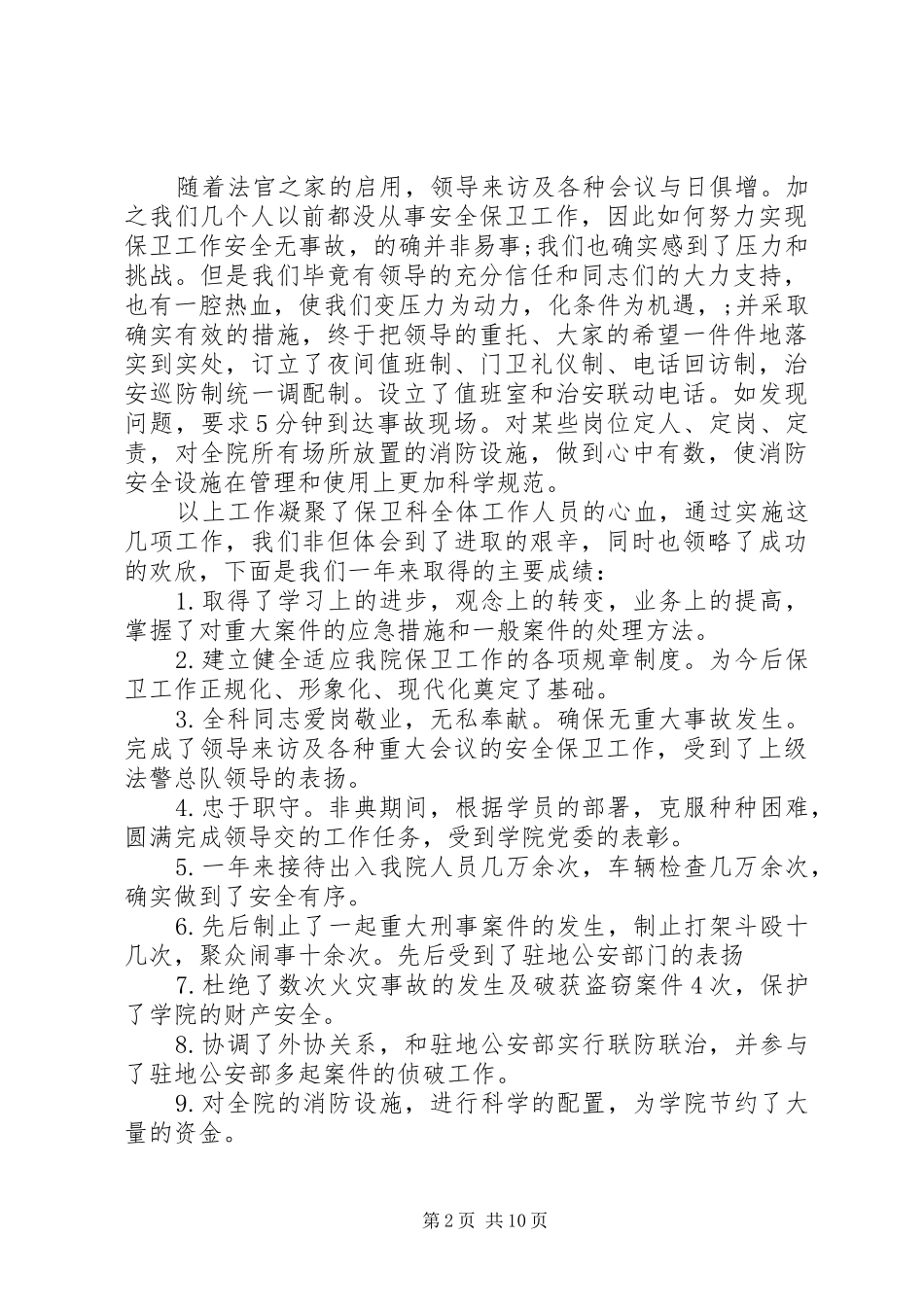 保卫处长述职报告范文_第2页