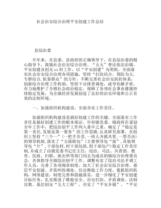 社会治安综合治理平安创建工作总结