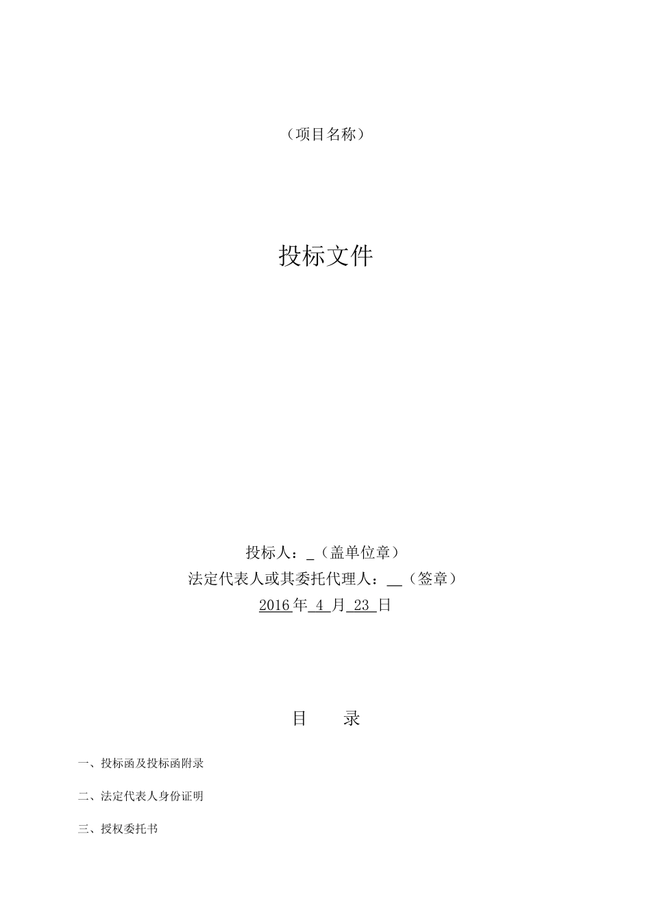 工程管理投标文件_第1页