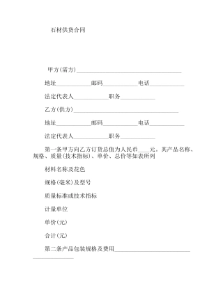 石材供货合同