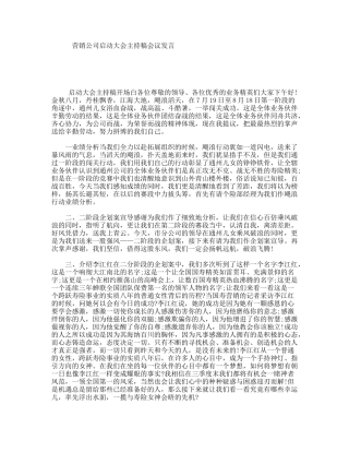 营销公司启动大会主持稿会议发言