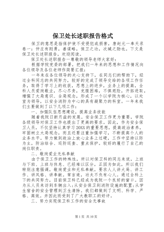 保卫处长述职报告格式