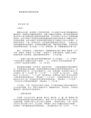 集体廉政谈话精彩演讲稿