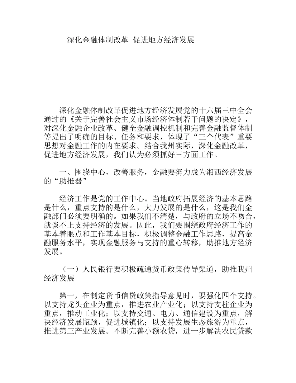 深化金融体制改革促进地方经济发展_第1页