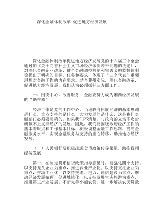 深化金融体制改革促进地方经济发展