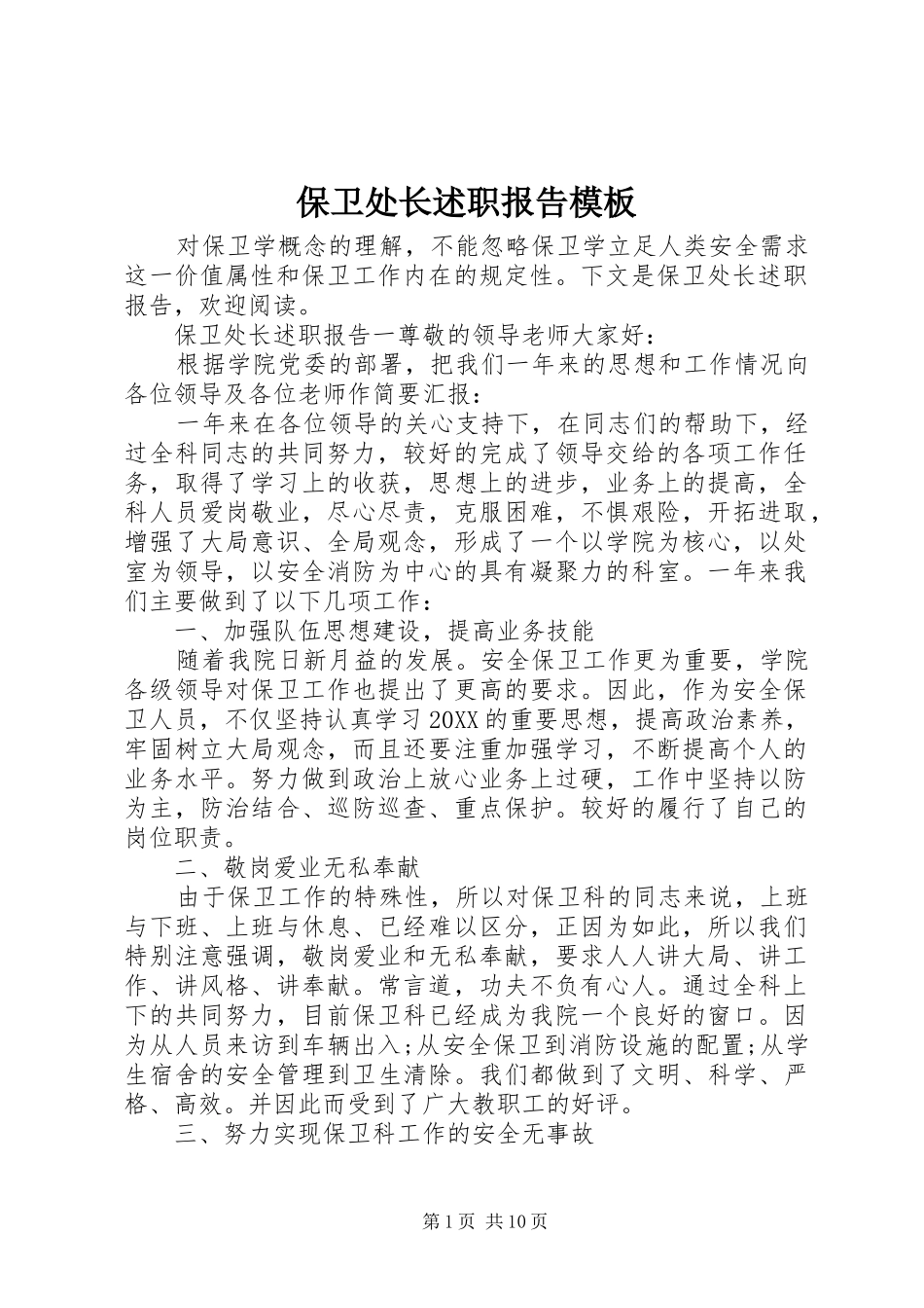 保卫处长述职报告模板_第1页