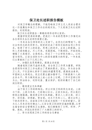 保卫处长述职报告模板