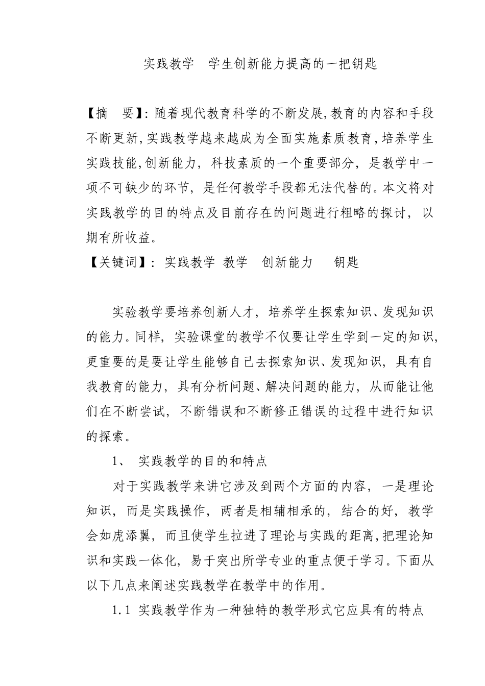 实践教学学生创新能力提高的一把钥匙_第1页