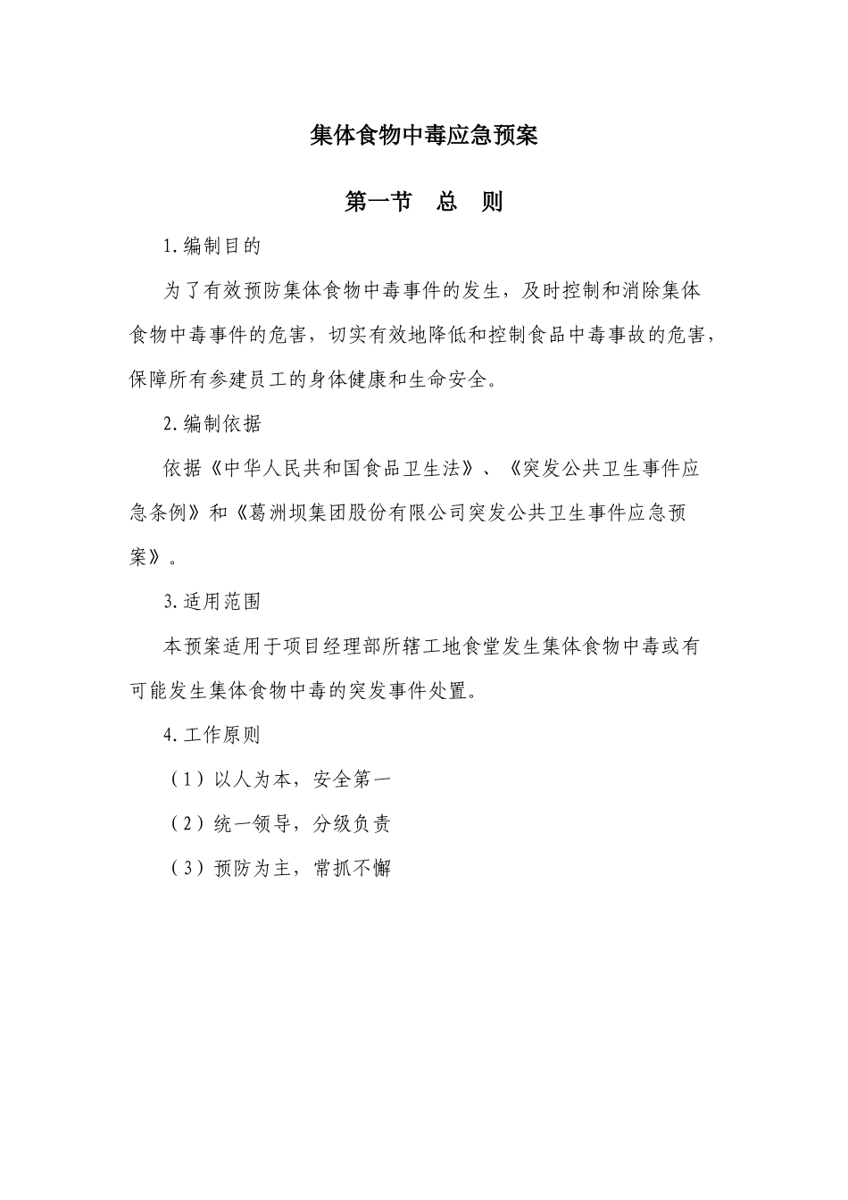集体食物中毒应急预案_第1页