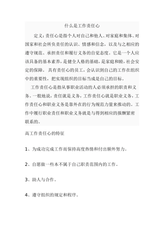 什么是工作责任心