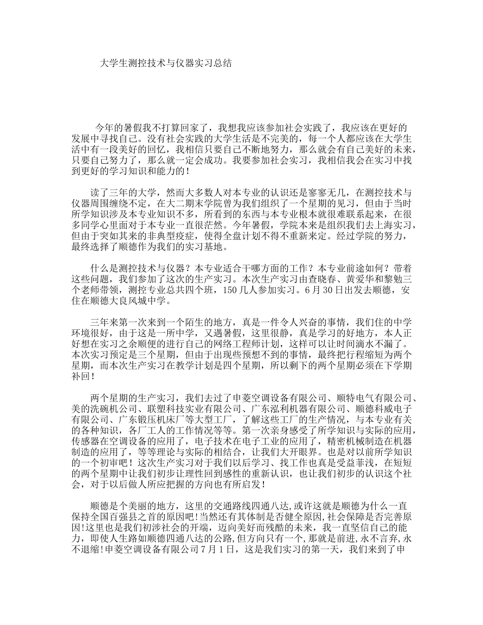 大学生测控技术与仪器实习总结_第1页