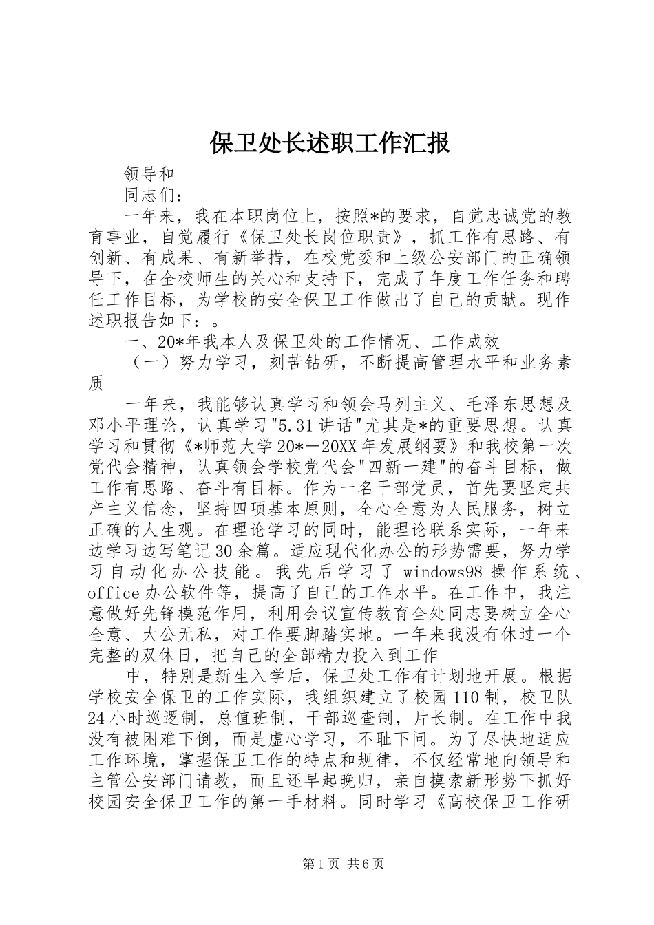保卫处长述职工作汇报_第1页