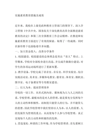 实施素质教育措施及成效分析研究