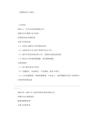 营销经理个人简历