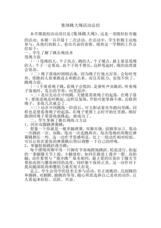 集体跳大绳活动总结