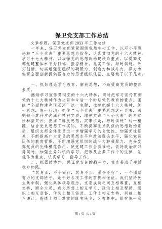 保卫党支部工作总结