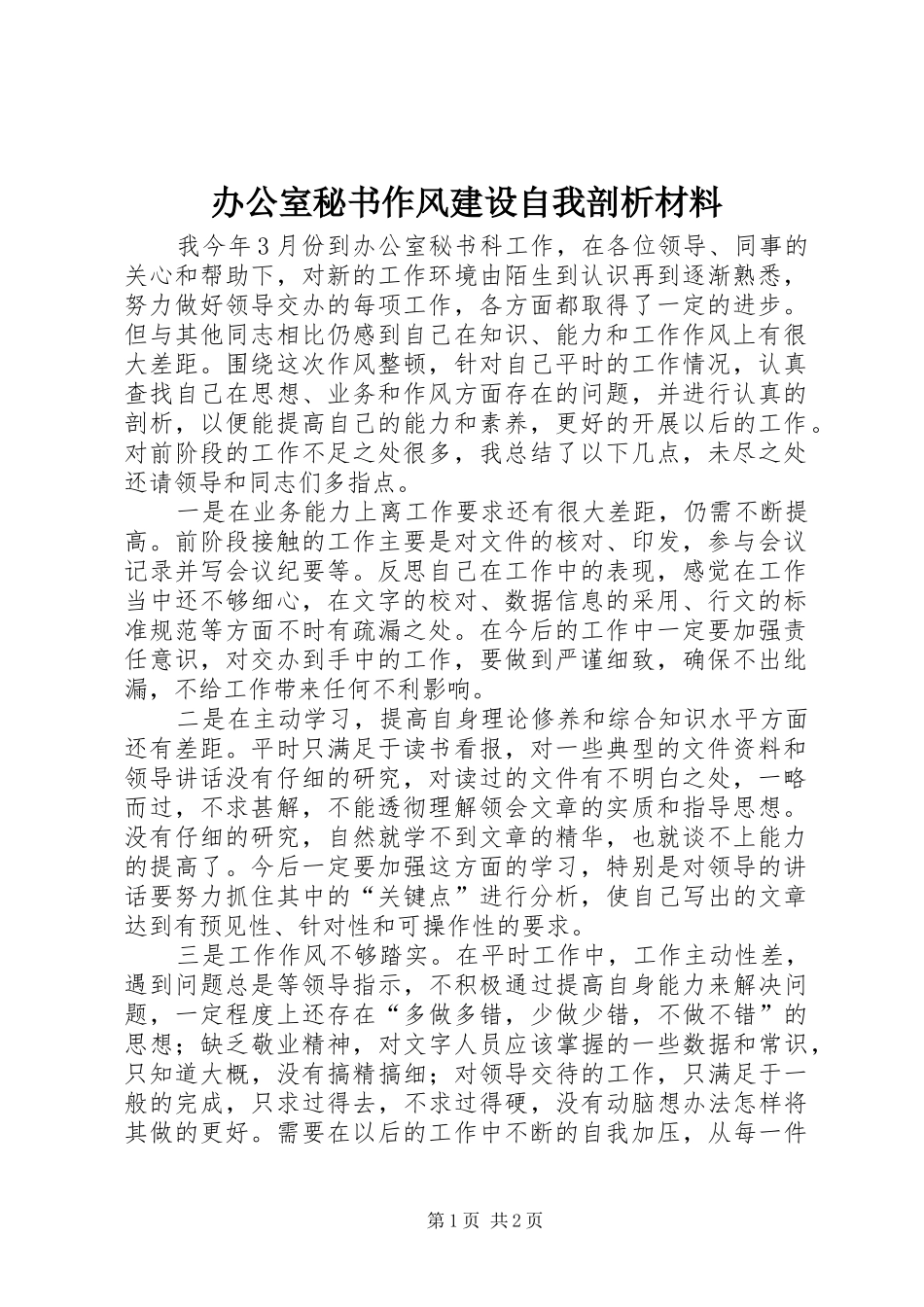 办公室秘书作风建设自我剖析材料_第1页