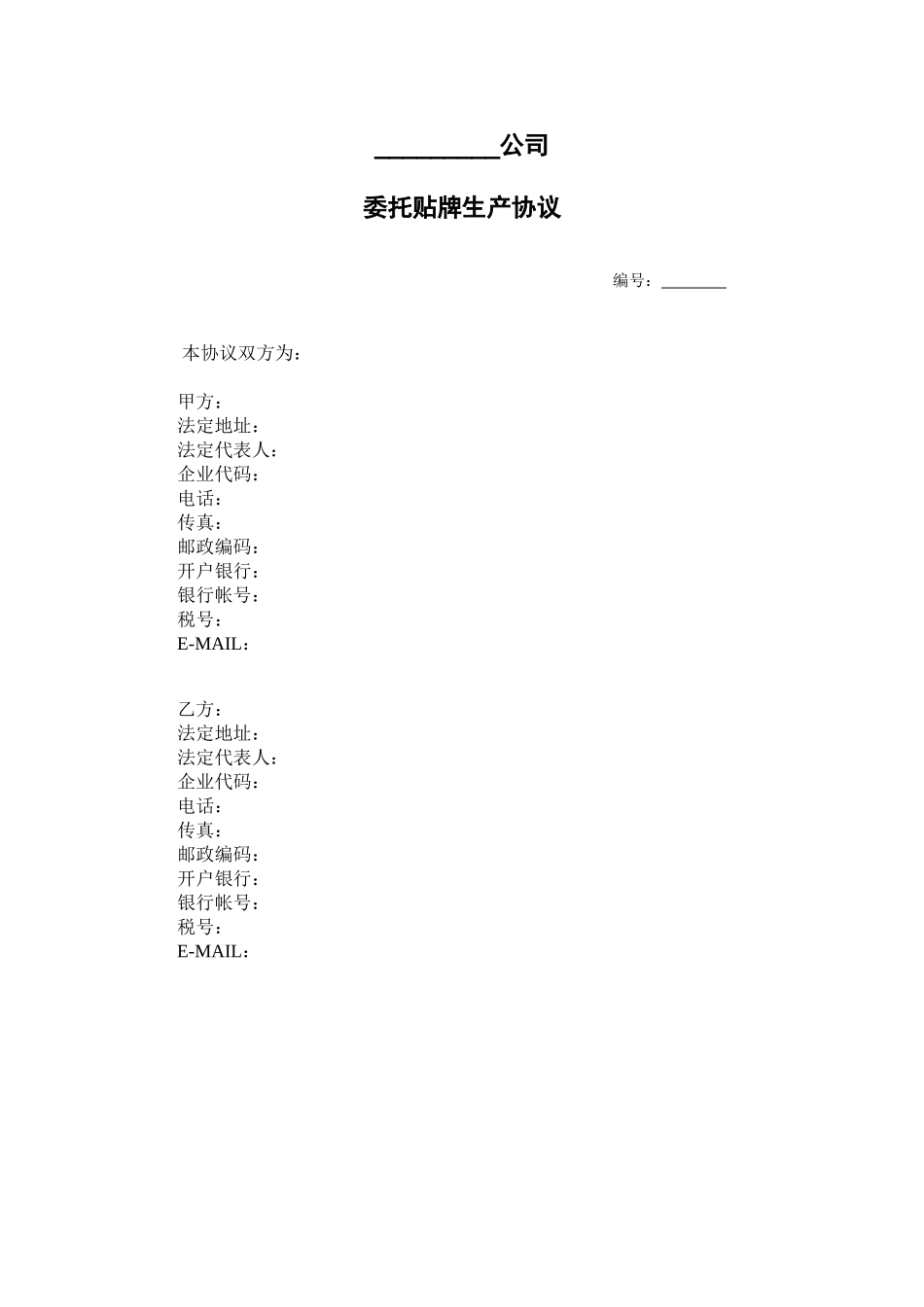 公司委托贴牌生产协议_第1页