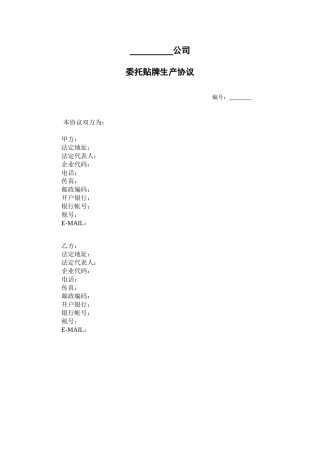 公司委托贴牌生产协议