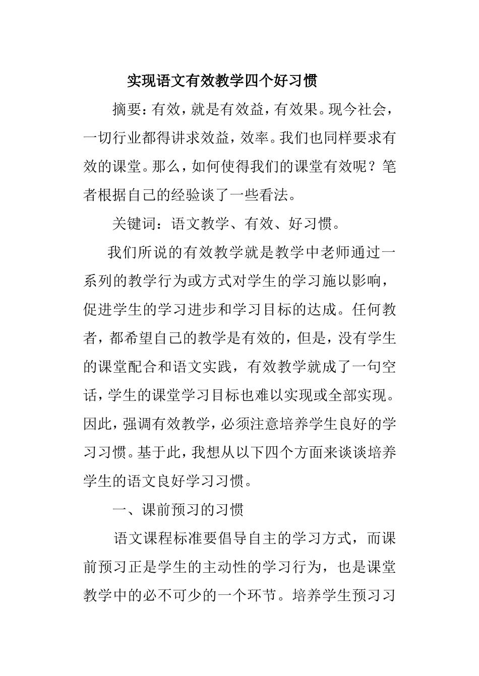 实现语文有效教学四个好习惯分析研究论文_第1页