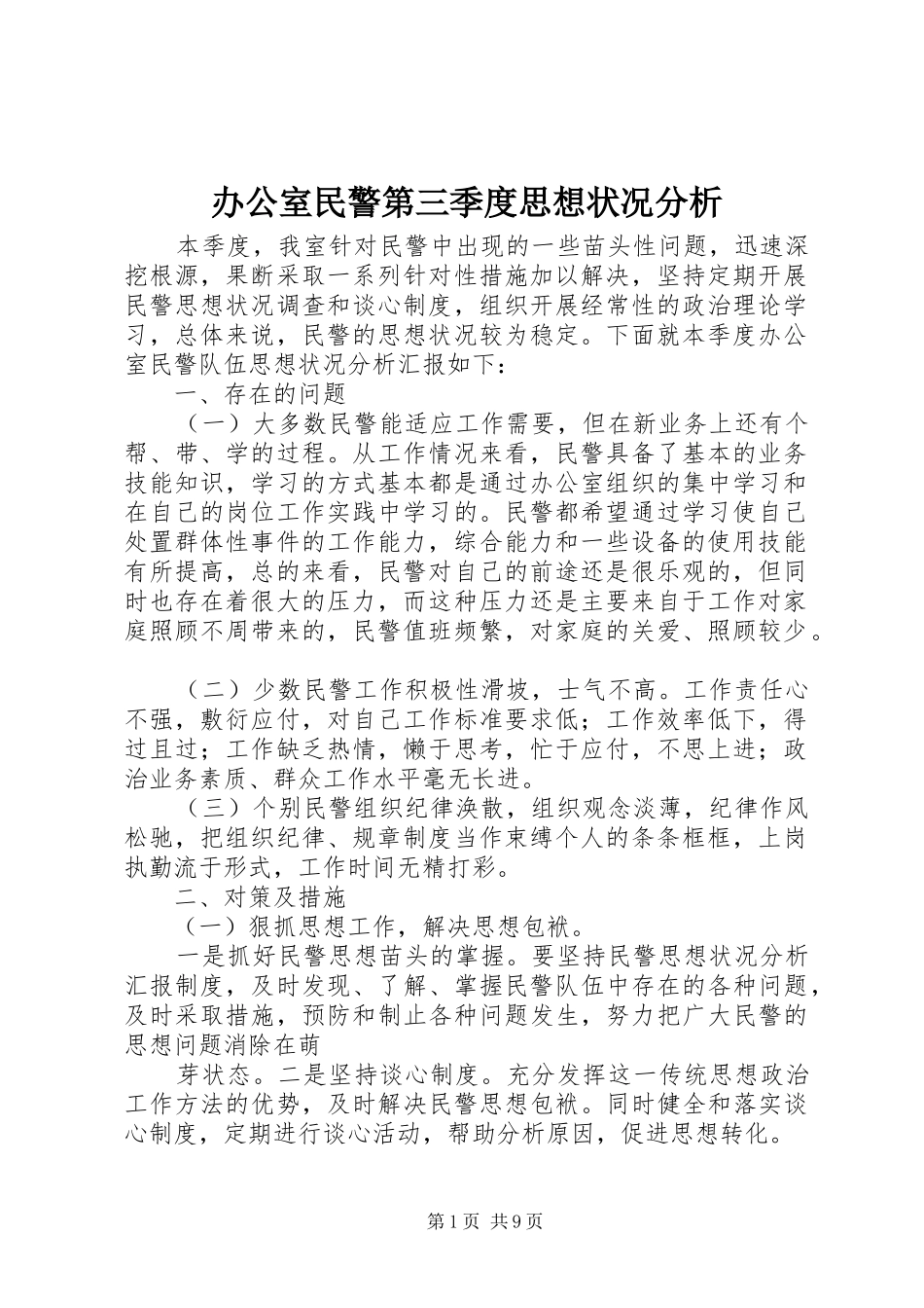 办公室民警第三季度思想状况分析_第1页
